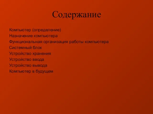 Содержание Компьютер (определение) Назначение компьютера Функциональная организация работы компьютера Системный блок Устройство