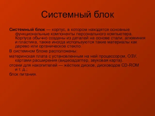 Системный блок Системный блок — корпус, в котором находятся основные функциональные компоненты