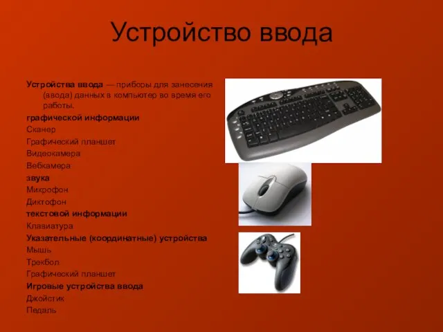 Устройство ввода Устройства ввода — приборы для занесения (ввода) данных в компьютер