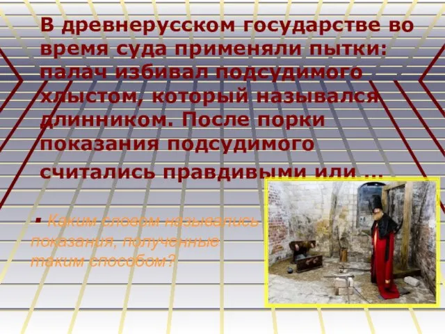 Каким словом назывались показания, полученные таким способом? В древнерусском государстве во время