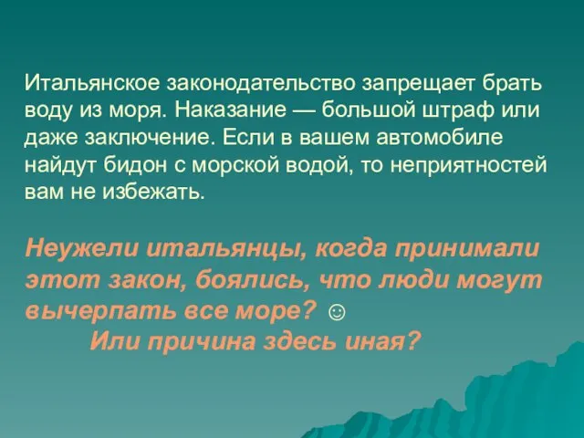 Итальянское законодательство запрещает брать воду из моря. Наказание — большой штраф или