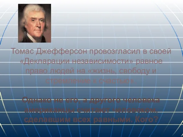 Томас Джефферсон провозгласил в своей «Декларации независимости» равное право людей на «жизнь,