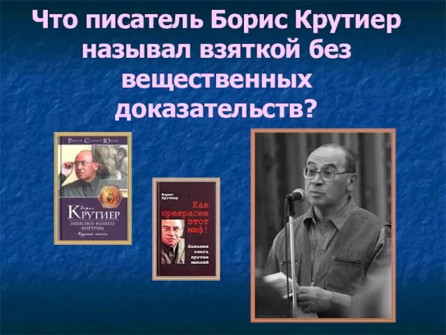 Что писатель Борис Крутиер называл взяткой без вещественных доказательств?