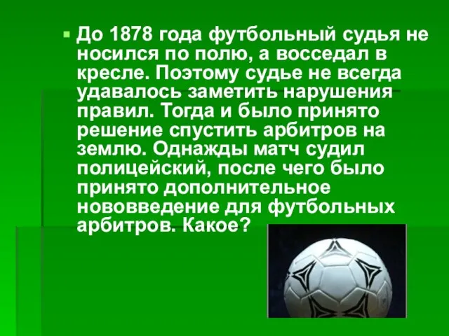 До 1878 года футбольный судья не носился по полю, а восседал в