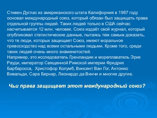 Стивен Дуглас из американского штата Калифорния в 1987 году основал международный союз,