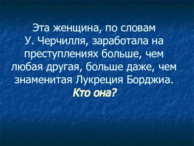 Эта женщина, по словам У. Черчилля, заработала на преступлениях больше, чем любая