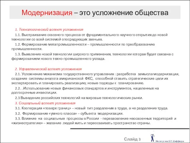 Модернизация – это усложнение общества Слайд 1. Технологический аспект усложнения 1.1. Выстраивание