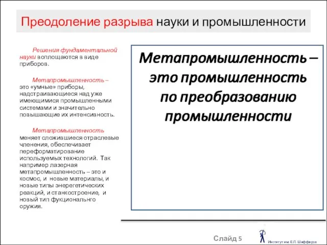 Преодоление разрыва науки и промышленности Слайд Решения фундаментальной науки воплощаются в виде