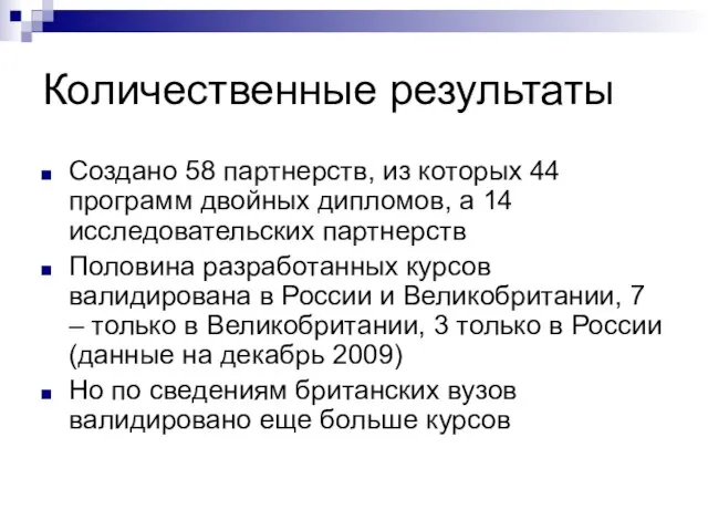 Количественные результаты Создано 58 партнерств, из которых 44 программ двойных дипломов, а