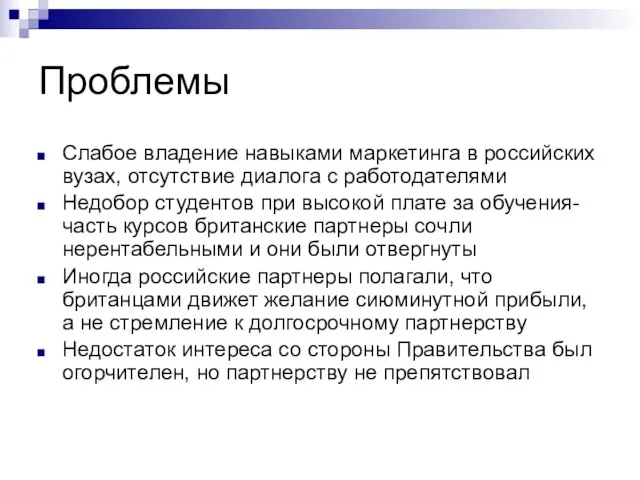 Проблемы Слабое владение навыками маркетинга в российских вузах, отсутствие диалога с работодателями