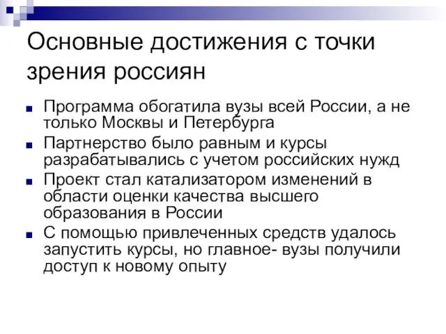 Основные достижения с точки зрения россиян Программа обогатила вузы всей России, а