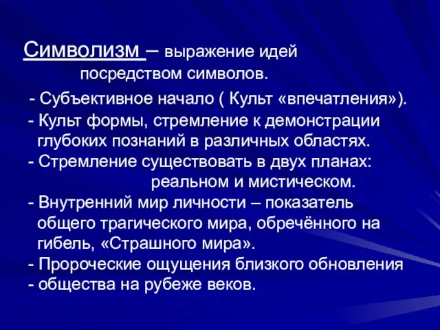 Символизм – выражение идей посредством символов. - Субъективное начало ( Культ «впечатления»).