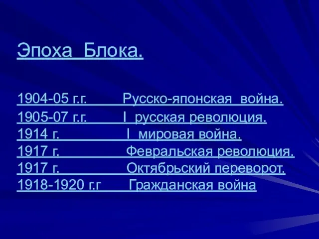 Эпоха Блока. 1904-05 г.г. Русско-японская война. 1905-07 г.г. I русская революция. 1914