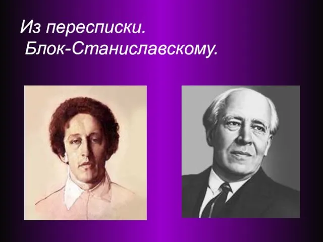 Из пересписки. Блок-Станиславскому.