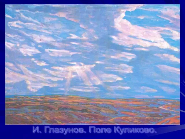 И. Глазунов. Поле Куликово.