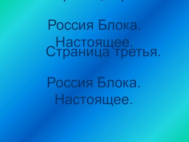 Страница третья. Россия Блока. Настоящее. Страница третья. Россия Блока. Настоящее.