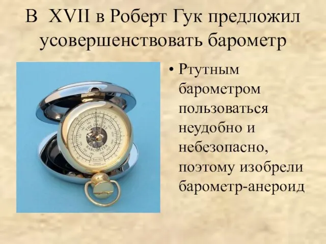 В XVII в Роберт Гук предложил усовершенствовать барометр Ртутным барометром пользоваться неудобно