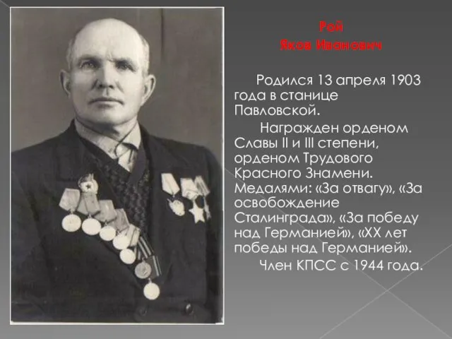 Рой Яков Иванович Родился 13 апреля 1903 года в станице Павловской. Награжден