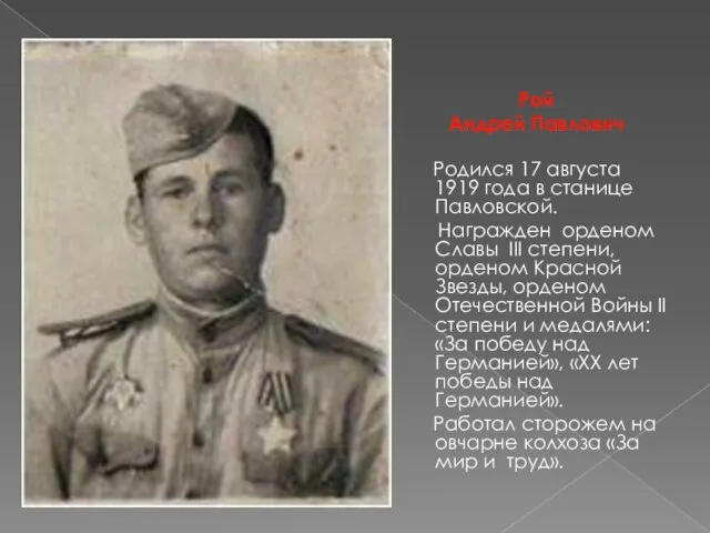 Рой Андрей Павлович Родился 17 августа 1919 года в станице Павловской. Награжден