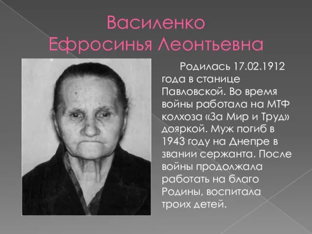Василенко Ефросинья Леонтьевна Родилась 17.02.1912 года в станице Павловской. Во время войны