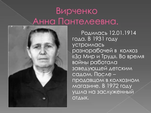 Вирченко Анна Пантелеевна. Родилась 12.01.1914 года. В 1931 году устроилась разнорабочей в