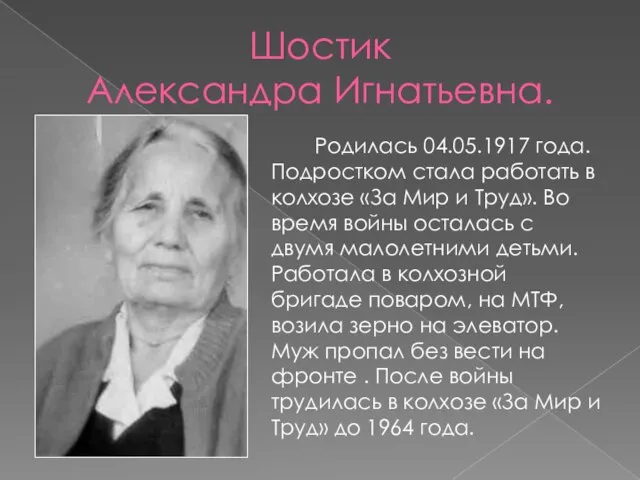 Шостик Александра Игнатьевна. Родилась 04.05.1917 года. Подростком стала работать в колхозе «За