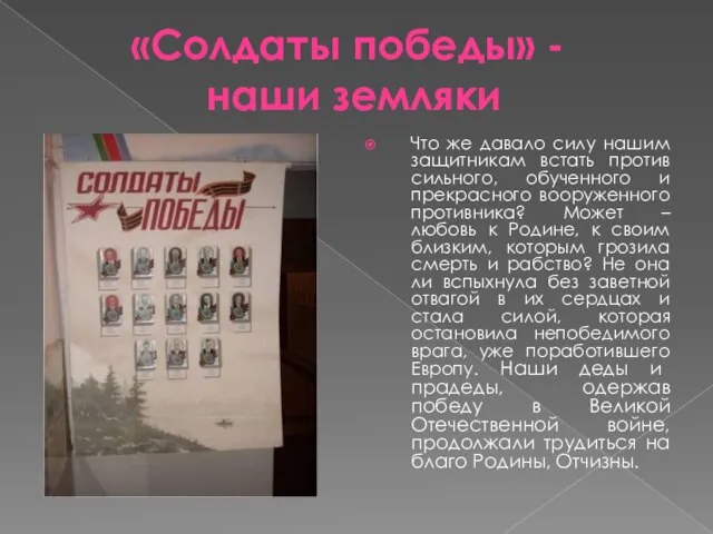 Что же давало силу нашим защитникам встать против сильного, обученного и прекрасного