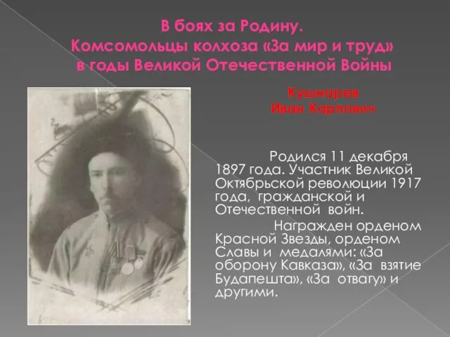 Кушнарев Иван Карпович Родился 11 декабря 1897 года. Участник Великой Октябрьской революции