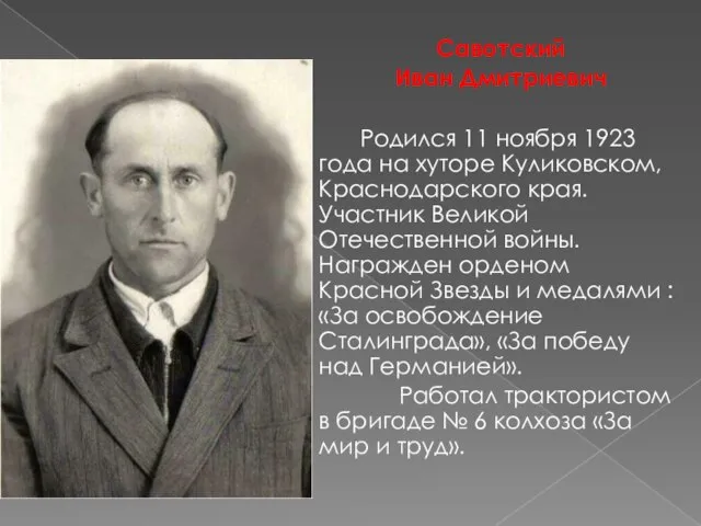 Савотский Иван Дмитриевич Родился 11 ноября 1923 года на хуторе Куликовском, Краснодарского