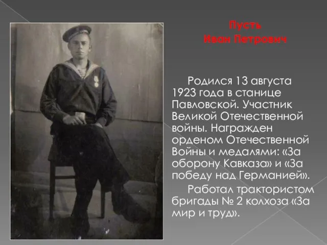 Пусть Иван Петрович Родился 13 августа 1923 года в станице Павловской. Участник