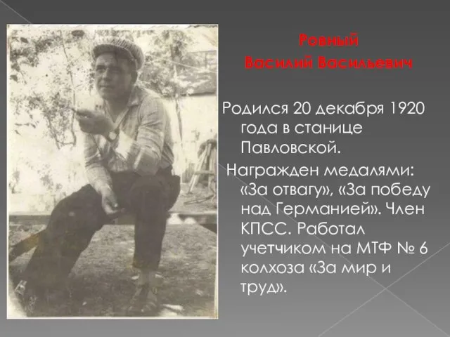 Ровный Василий Васильевич Родился 20 декабря 1920 года в станице Павловской. Награжден