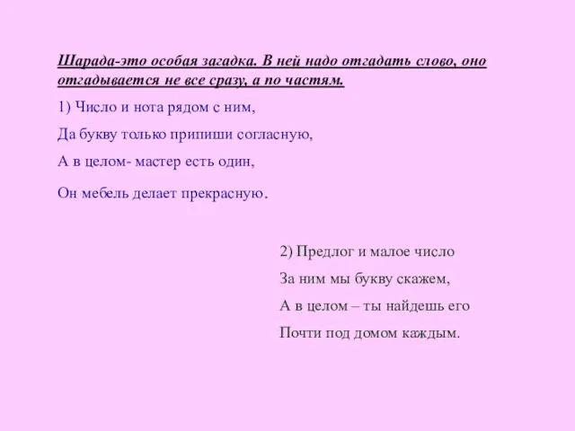 Шарада-это особая загадка. В ней надо отгадать слово, оно отгадывается не все