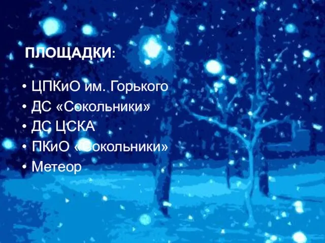 ПЛОЩАДКИ: ЦПКиО им. Горького ДС «Сокольники» ДС ЦСКА ПКиО «Сокольники» Метеор