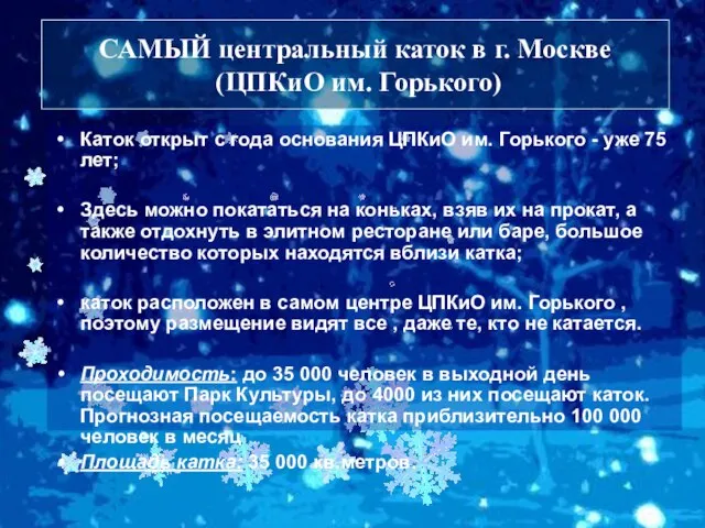 Каток открыт с года основания ЦПКиО им. Горького - уже 75 лет;