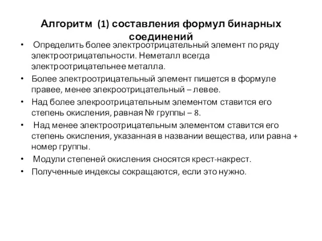 Алгоритм (1) составления формул бинарных соединений Определить более электроотрицательный элемент по ряду