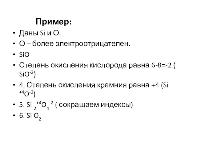 Пример: Даны Si и О. О – более электроотрицателен. SiO Степень окисления