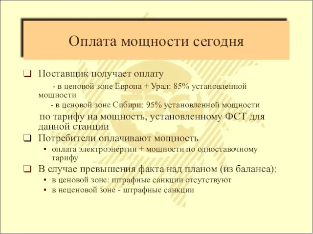 Оплата мощности сегодня Поставщик получает оплату - в ценовой зоне Европа +