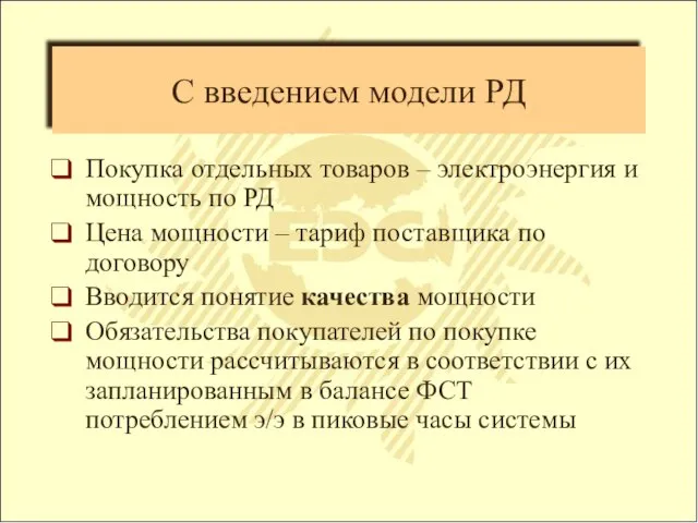 С введением модели РД Покупка отдельных товаров – электроэнергия и мощность по