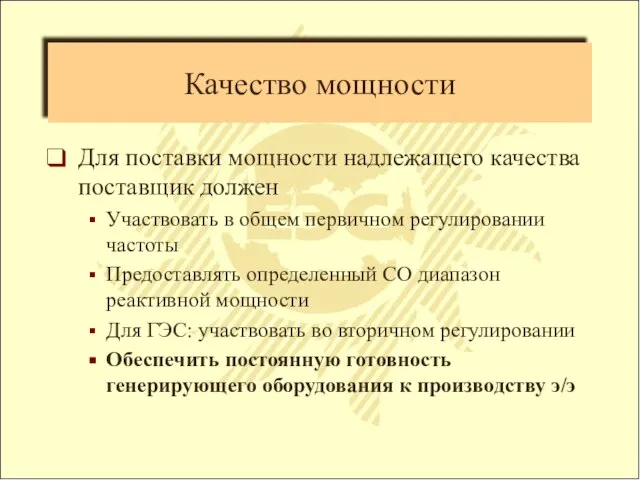 Качество мощности Для поставки мощности надлежащего качества поставщик должен Участвовать в общем