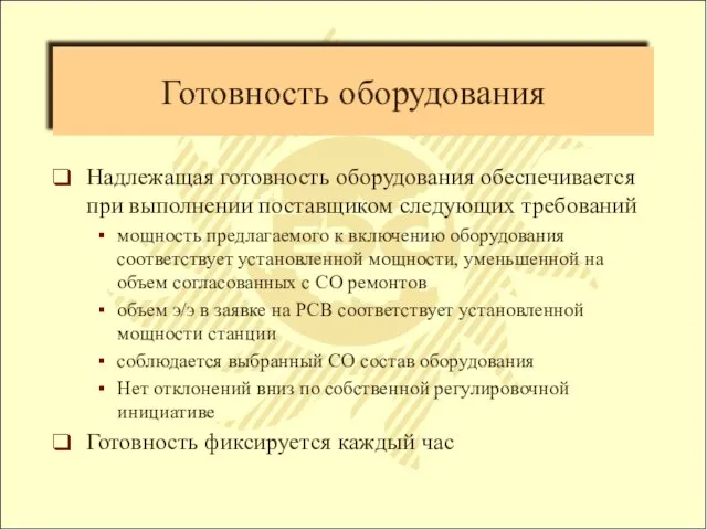 Готовность оборудования Надлежащая готовность оборудования обеспечивается при выполнении поставщиком следующих требований мощность