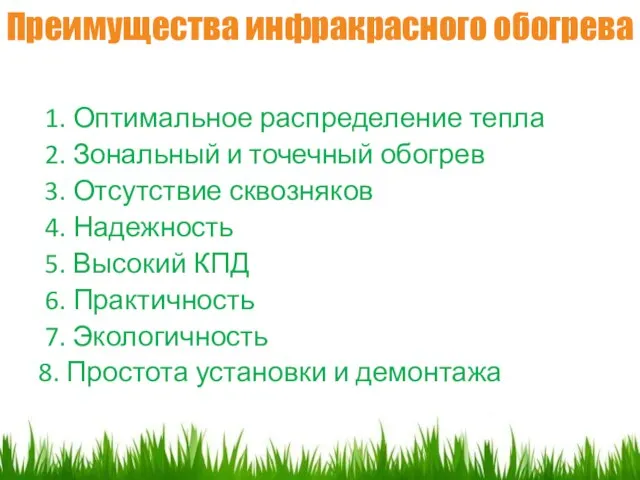 1. Оптимальное распределение тепла 2. Зональный и точечный обогрев 3. Отсутствие сквозняков