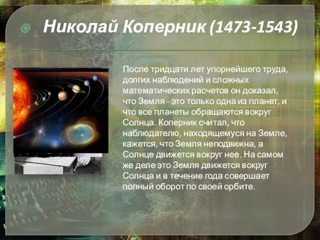 Николай Коперник (1473-1543) После тридцати лет упорнейшего труда, долгих наблюдений и сложных