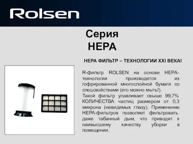 Серия HEPA НЕРА ФИЛЬТР – ТЕХНОЛОГИИ XXI ВЕКА! R-фильтр ROLSEN на основе