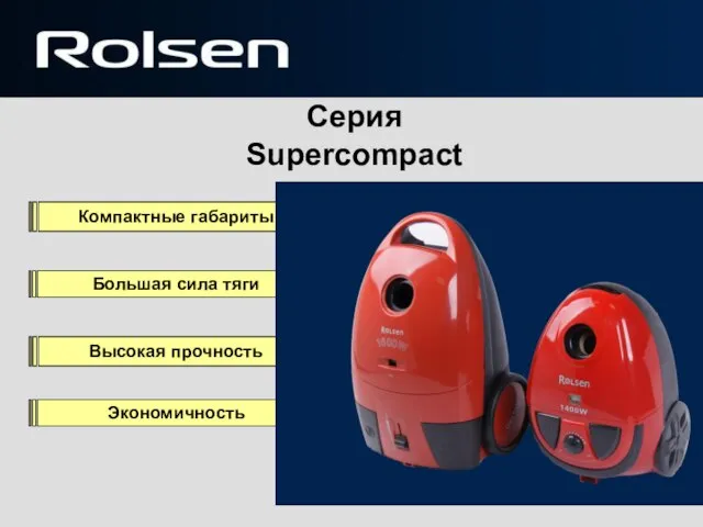 Серия Supercompact Компактные габариты Большая сила тяги Высокая прочность Экономичность