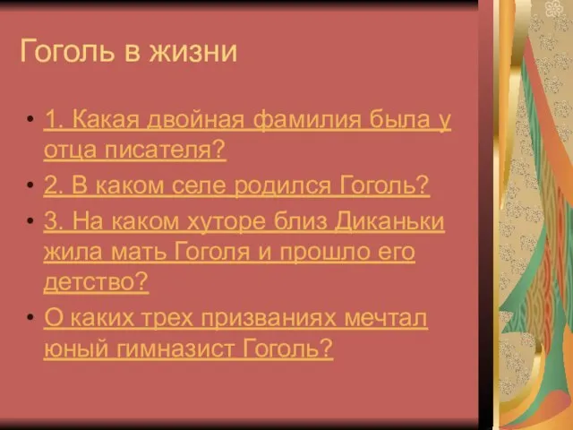 Гоголь в жизни 1. Какая двойная фамилия была у отца писателя? 2.