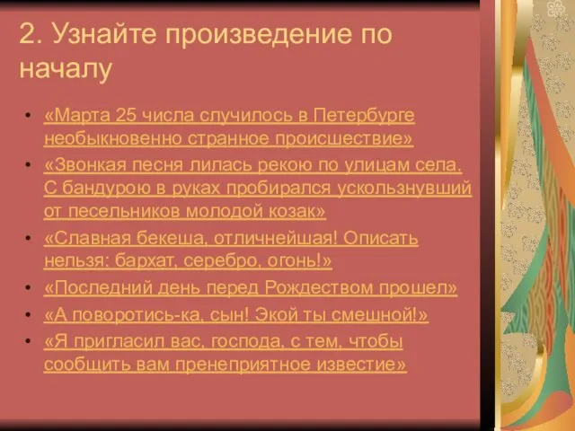 2. Узнайте произведение по началу «Марта 25 числа случилось в Петербурге необыкновенно