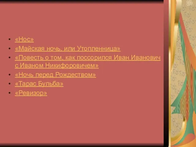 «Нос» «Майская ночь, или Утопленница» «Повесть о том, как поссорился Иван Иванович