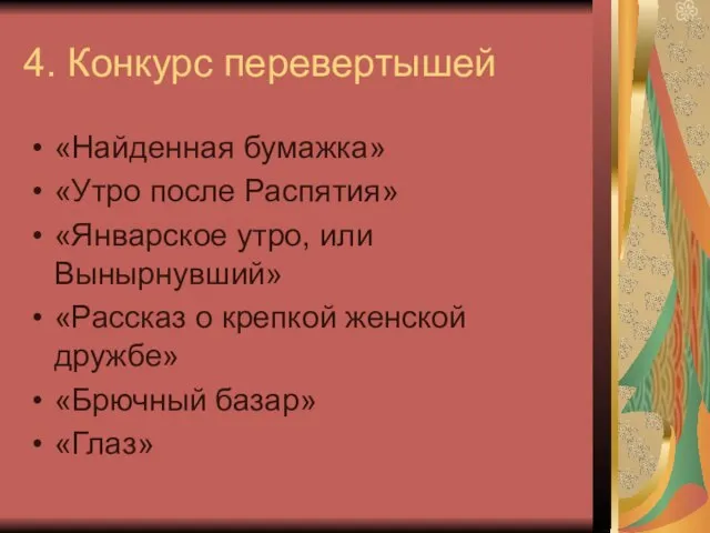 4. Конкурс перевертышей «Найденная бумажка» «Утро после Распятия» «Январское утро, или Вынырнувший»