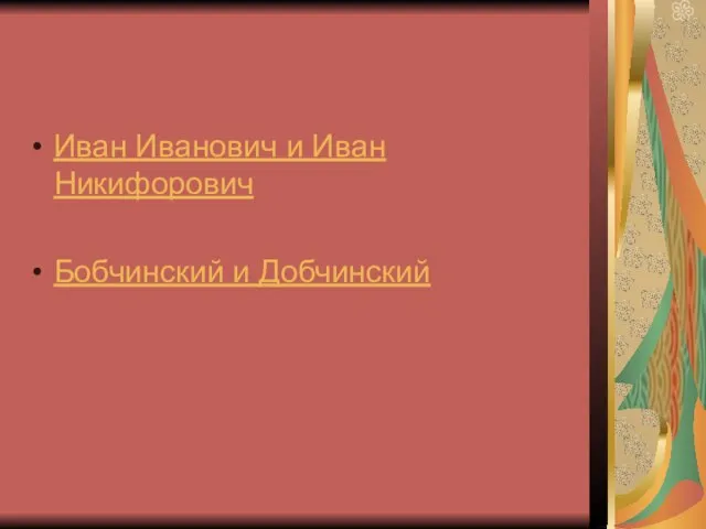 Иван Иванович и Иван Никифорович Бобчинский и Добчинский