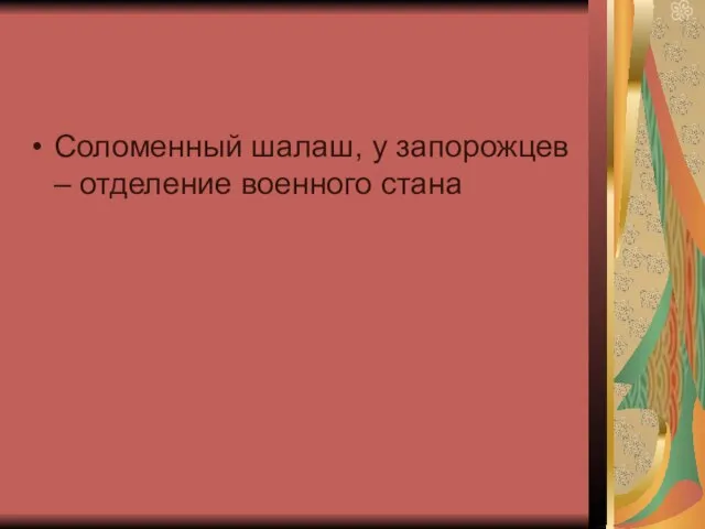 Соломенный шалаш, у запорожцев – отделение военного стана